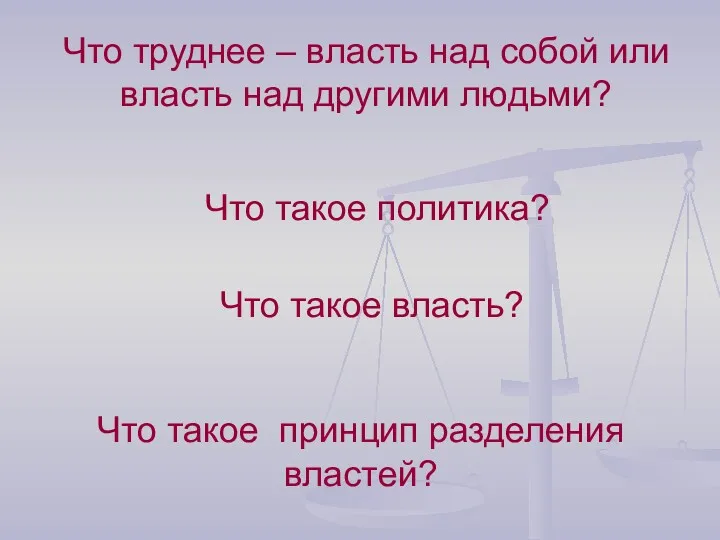 Что труднее – власть над собой или власть над другими