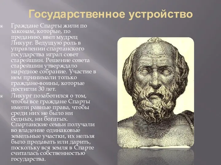 Государственное устройство Граждане Спарты жили по законам, которые, по преданию,