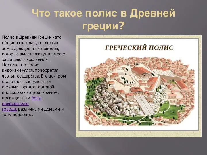 Что такое полис в Древней греции? Полис в Древней Греции