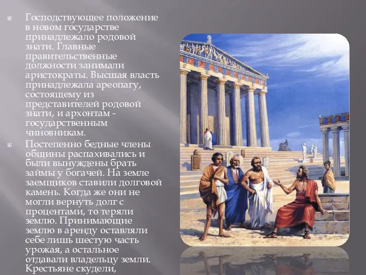 Господствующее положение в новом государстве принадлежало родовой знати. Главные правительственные