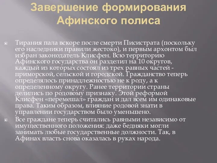 Завершение формирования Афинского полиса Тирания пала вскоре после смерти Писистрата