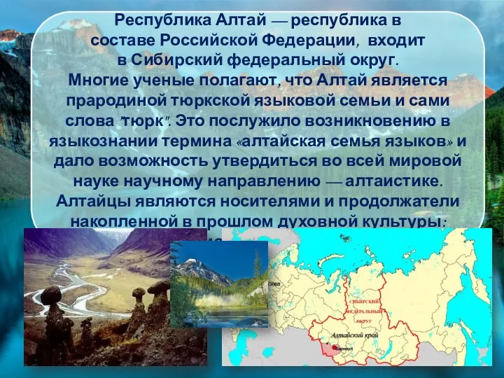 Республика Алтай — республика в составе Российской Федерации, входит в