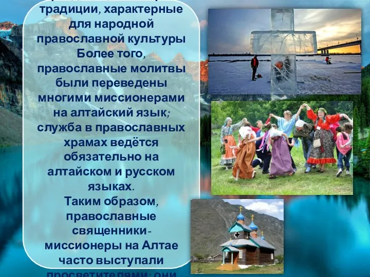 Алтайцы усвоили различные православные праздники, некоторые традиции, характерные для народной