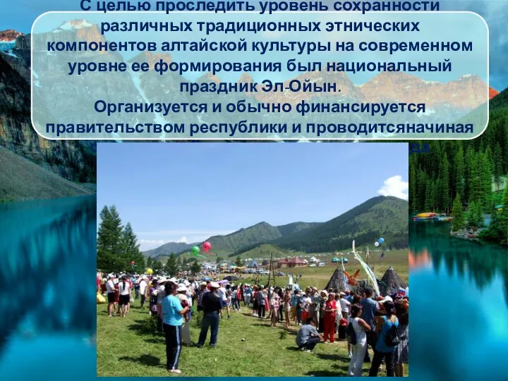 С целью проследить уровень сохранности различных традиционных этнических компонентов алтайской