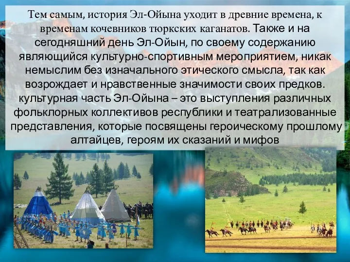 Тем самым, история Эл-Ойына уходит в древние времена, к временам