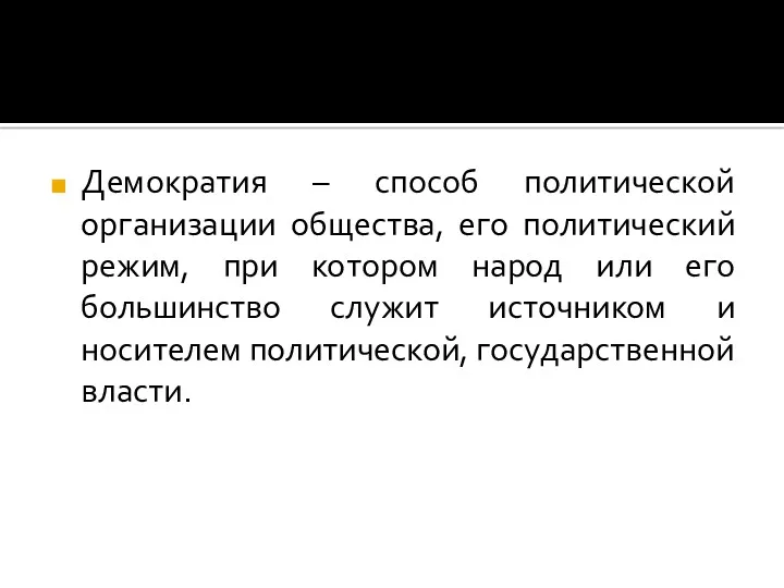 Демократия – способ политической организации общества, его политический режим, при