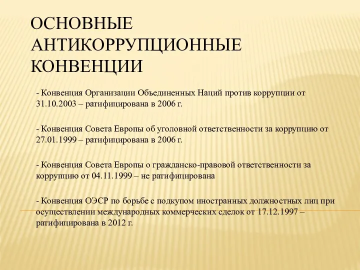 ОСНОВНЫЕ АНТИКОРРУПЦИОННЫЕ КОНВЕНЦИИ - Конвенция Организации Объединенных Наций против коррупции