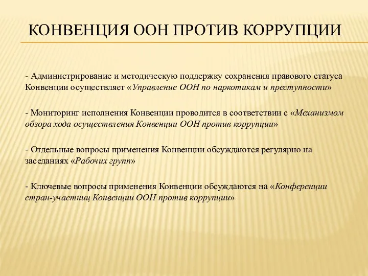 КОНВЕНЦИЯ ООН ПРОТИВ КОРРУПЦИИ - Администрирование и методическую поддержку сохранения