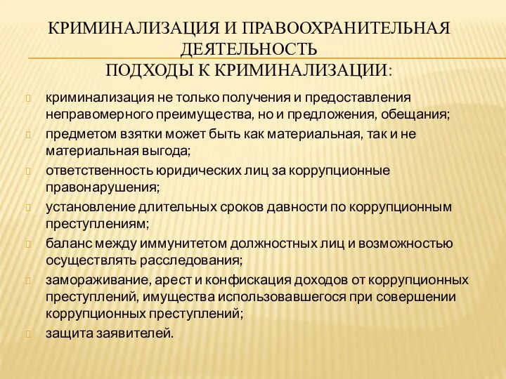 КРИМИНАЛИЗАЦИЯ И ПРАВООХРАНИТЕЛЬНАЯ ДЕЯТЕЛЬНОСТЬ ПОДХОДЫ К КРИМИНАЛИЗАЦИИ: криминализация не только