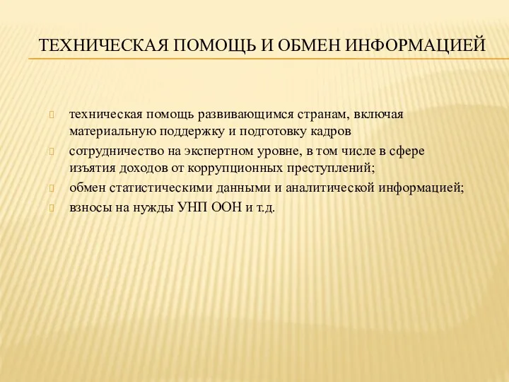 ТЕХНИЧЕСКАЯ ПОМОЩЬ И ОБМЕН ИНФОРМАЦИЕЙ техническая помощь развивающимся странам, включая