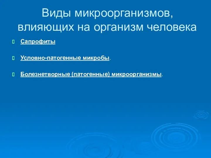 Виды микроорганизмов, влияющих на организм человека Сапрофиты Условно-патогенные микробы. Болезнетворные (патогенные) микроорганизмы.