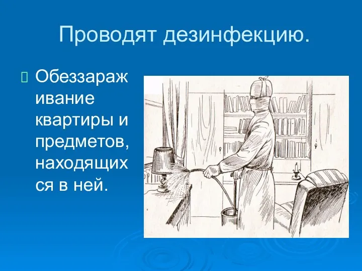 Проводят дезинфекцию. Обеззараживание квартиры и предметов, находящихся в ней.