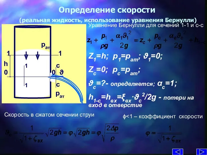 Определение скорости (реальная жидкость, использование уравнения Бернулли) Уравнение Бернулли для