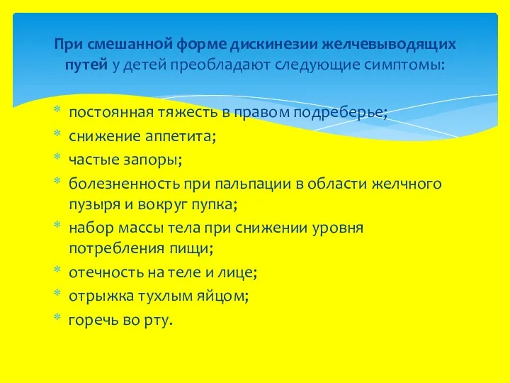 При смешанной форме дискинезии желчевыводящих путей у детей преобладают следующие