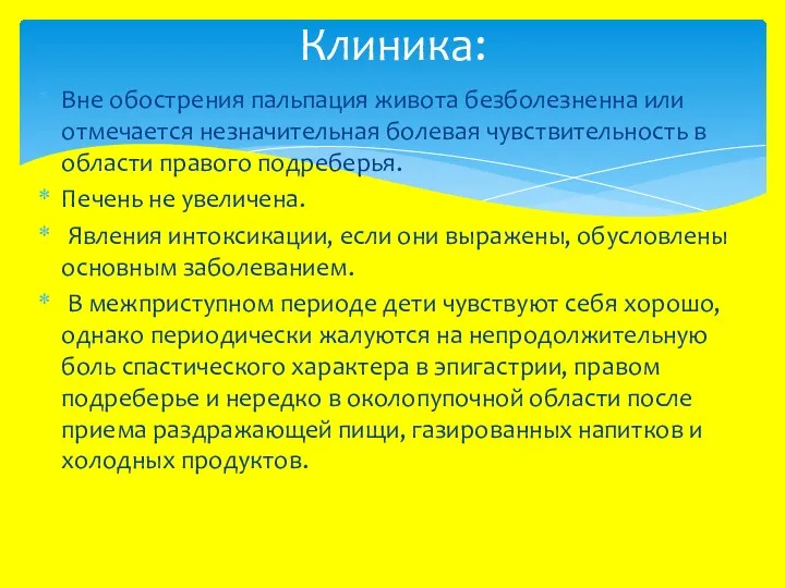 Вне обострения пальпация живота безболезненна или отмечается незначительная болевая чувствительность