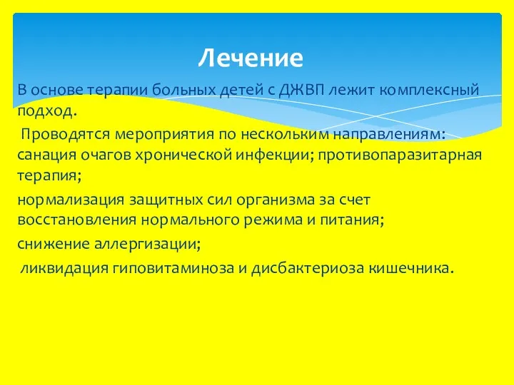 В основе терапии больных детей с ДЖВП лежит комплексный подход. Проводятся мероприятия по