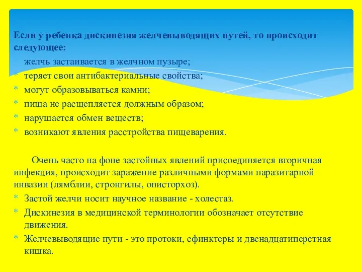 Если у ребенка дискинезия желчевыводящих путей, то происходит следующее: желчь застаивается в желчном