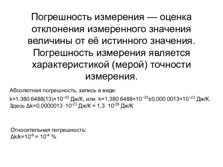 Погрешность измерения — оценка отклонения измеренного значения величины от её истинного значения. Погрешность