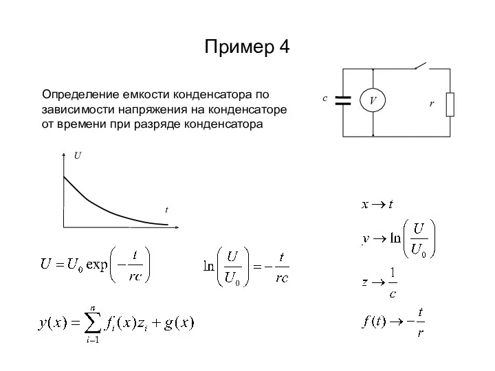 Пример 4 Определение емкости конденсатора по зависимости напряжения на конденсаторе от времени при разряде конденсатора