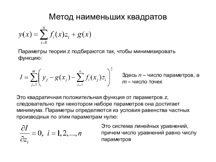Метод наименьших квадратов Параметры теории z подбираются так, чтобы минимизировать функцию: Здесь n