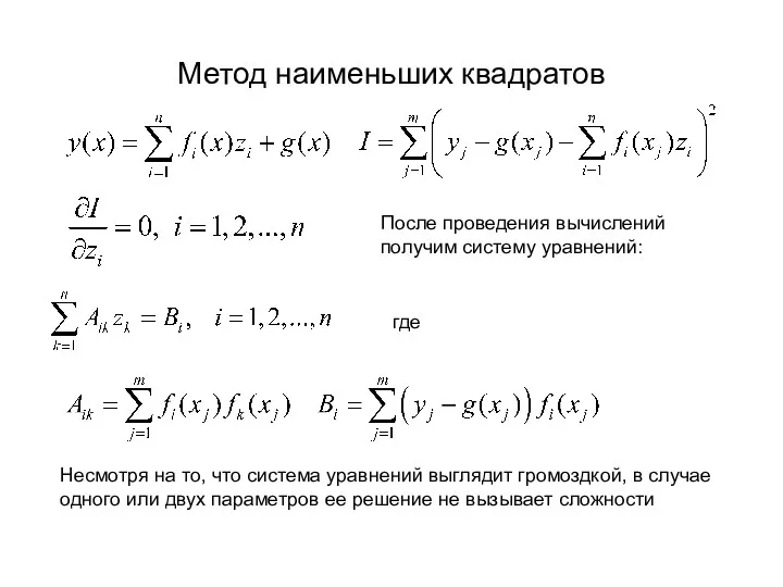 Метод наименьших квадратов После проведения вычислений получим систему уравнений: где Несмотря на то,