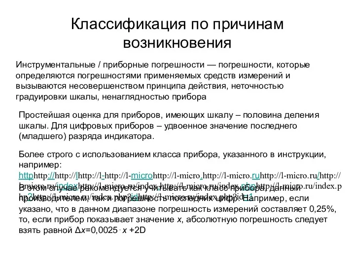 Классификация по причинам возникновения Инструментальные / приборные погрешности — погрешности,