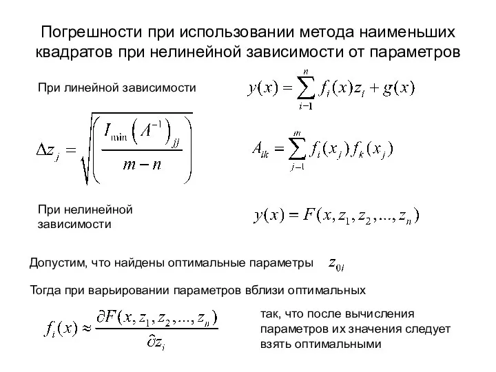 Погрешности при использовании метода наименьших квадратов при нелинейной зависимости от