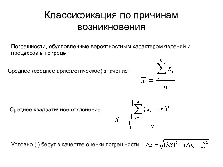 Классификация по причинам возникновения Погрешности, обусловленные вероятностным характером явлений и