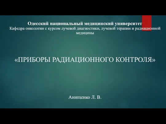 Дозиметры и радиометры. Приборы радиационного контроля