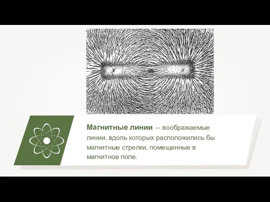 Магнитные линии — воображаемые линии, вдоль которых расположились бы магнитные стрелки, помещенные в магнитное поле.