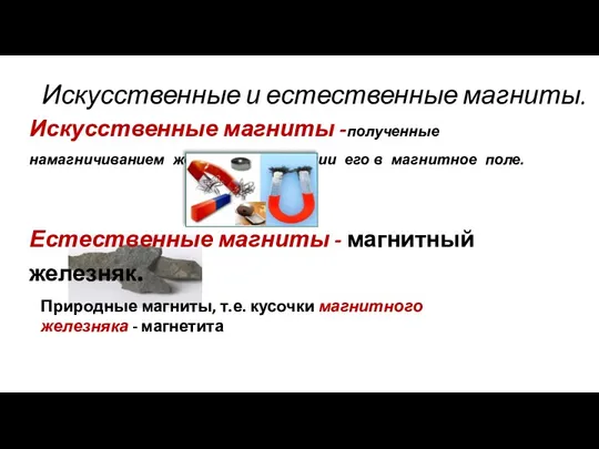 Искусственные и естественные магниты. Искусственные магниты -полученные намагничиванием железа при