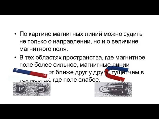 По картине магнитных линий можно судить не только о направлении,