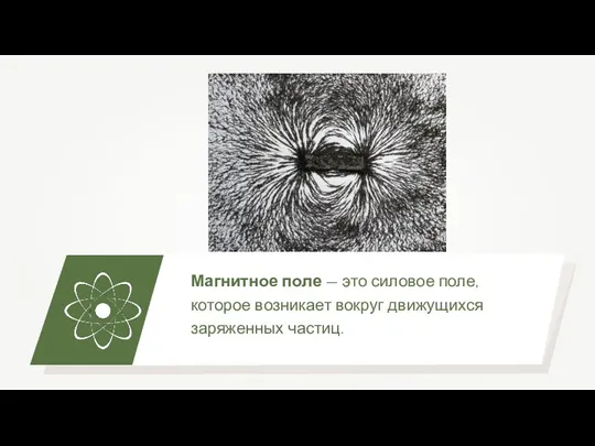 Магнитное поле — это силовое поле, которое возникает вокруг движущихся заряженных частиц.