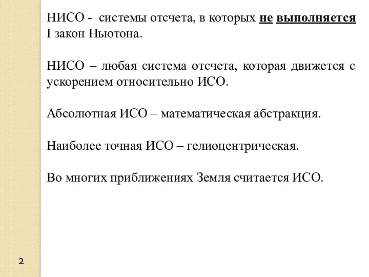 2 НИСО - системы отсчета, в которых не выполняется I