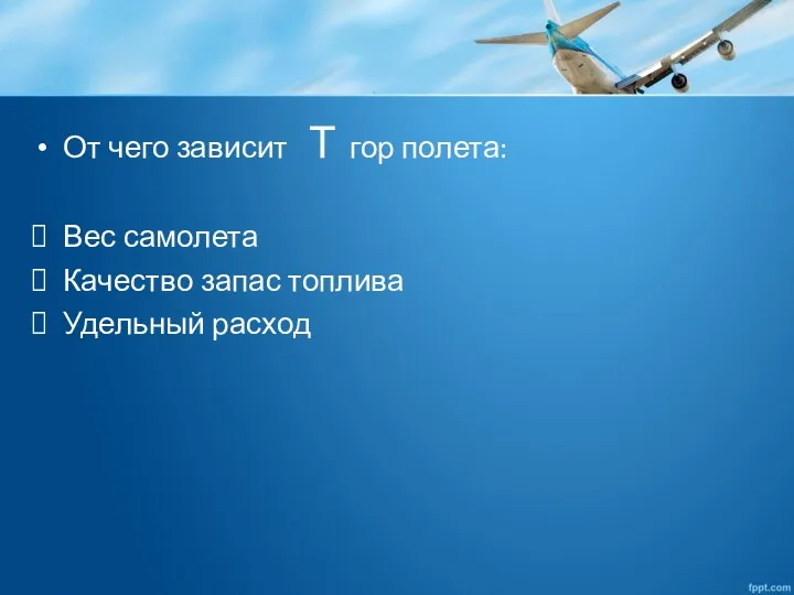 От чего зависит Т гор полета: Вес самолета Качество запас топлива Удельный расход