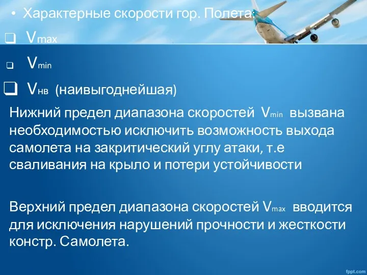 Характерные скорости гор. Полета: Vmax Vmin Vнв (наивыгоднейшая) Нижний предел