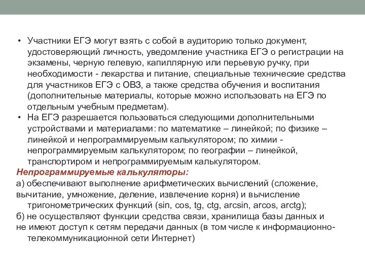 Участники ЕГЭ могут взять с собой в аудиторию только документ,