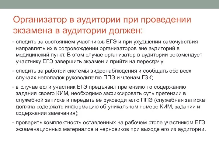 Организатор в аудитории при проведении экзамена в аудитории должен: следить за состоянием участников