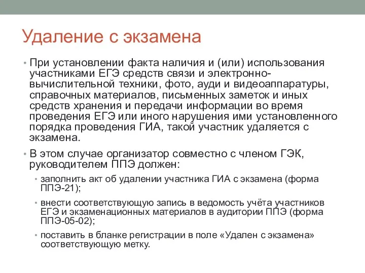 Удаление с экзамена При установлении факта наличия и (или) использования