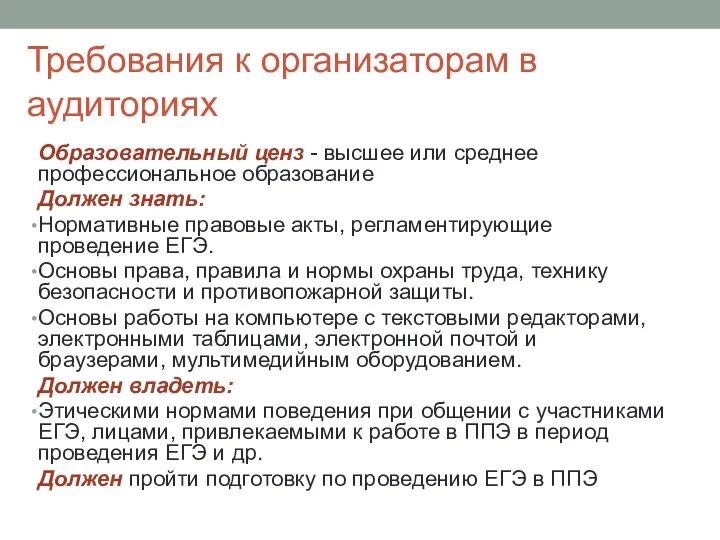 Требования к организаторам в аудиториях Образовательный ценз - высшее или