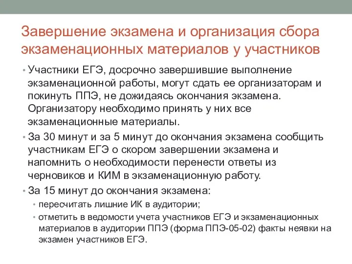 Завершение экзамена и организация сбора экзаменационных материалов у участников Участники