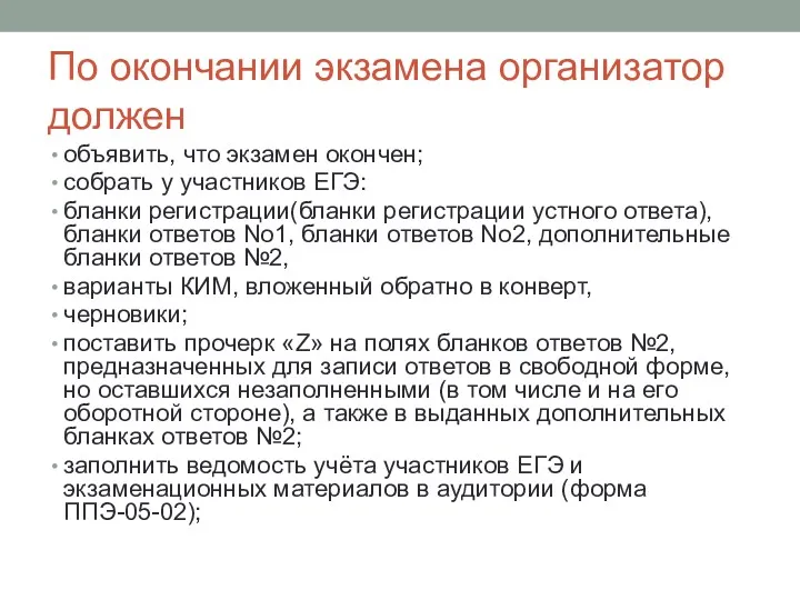 По окончании экзамена организатор должен объявить, что экзамен окончен; собрать у участников ЕГЭ: