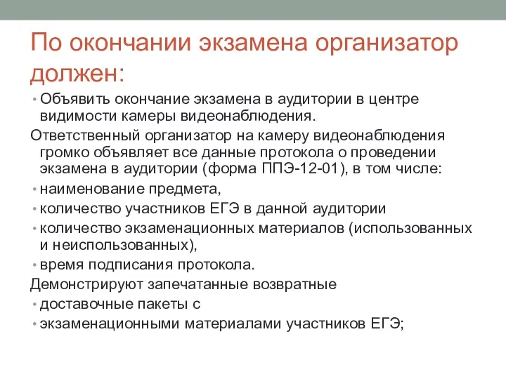 По окончании экзамена организатор должен: Объявить окончание экзамена в аудитории в центре видимости