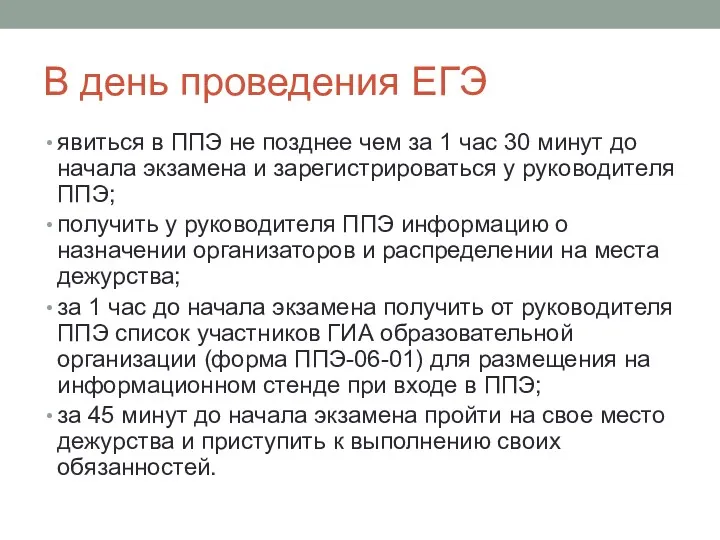 В день проведения ЕГЭ явиться в ППЭ не позднее чем за 1 час