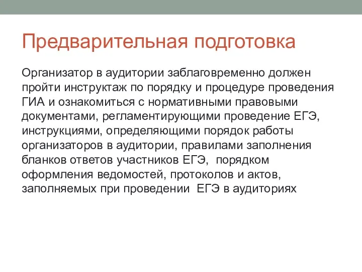 Предварительная подготовка Организатор в аудитории заблаговременно должен пройти инструктаж по