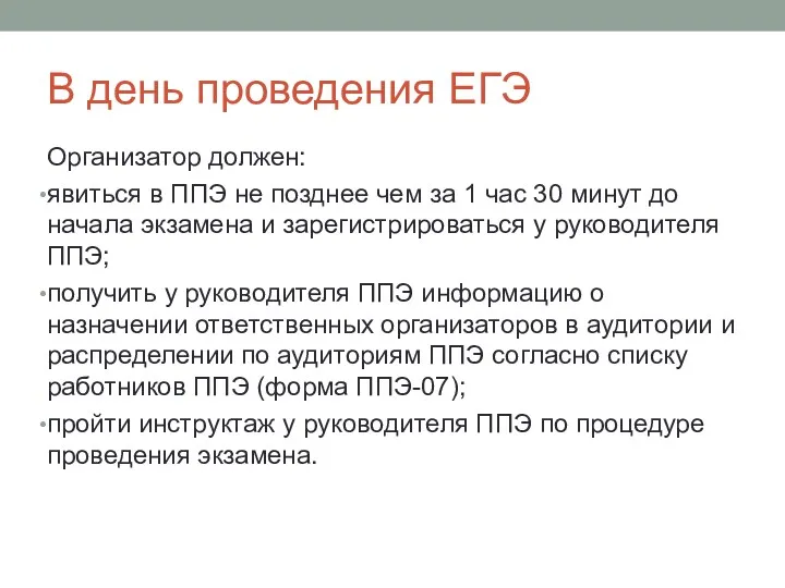 В день проведения ЕГЭ Организатор должен: явиться в ППЭ не позднее чем за