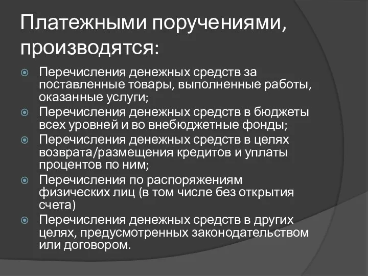 Платежными поручениями, производятся: Перечисления денежных средств за поставленные товары, выполненные