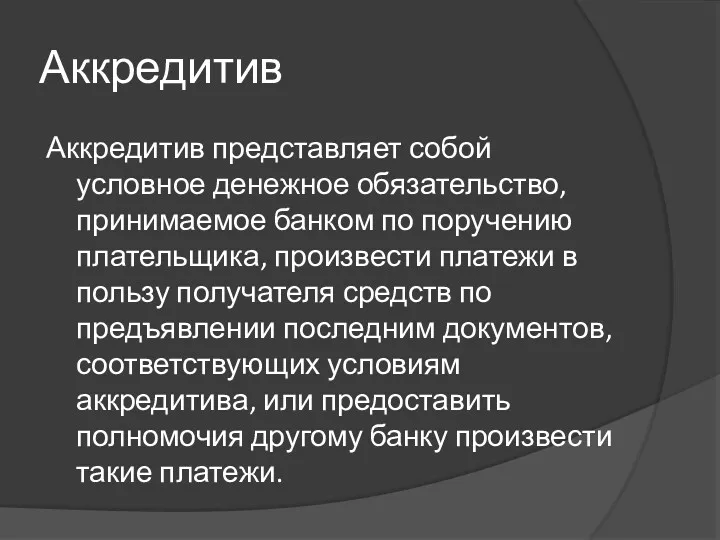 Аккредитив Аккредитив представляет собой условное денежное обязательство, принимаемое банком по