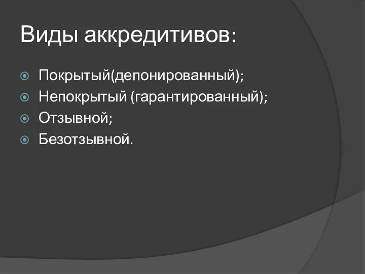 Виды аккредитивов: Покрытый(депонированный); Непокрытый (гарантированный); Отзывной; Безотзывной.