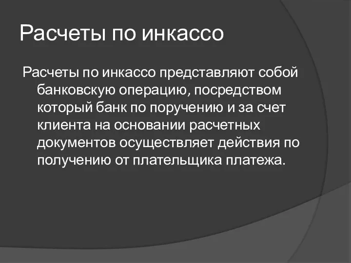 Расчеты по инкассо Расчеты по инкассо представляют собой банковскую операцию,